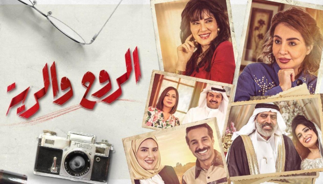 مسلسل الروح والرية الحلقة 9 التاسعة