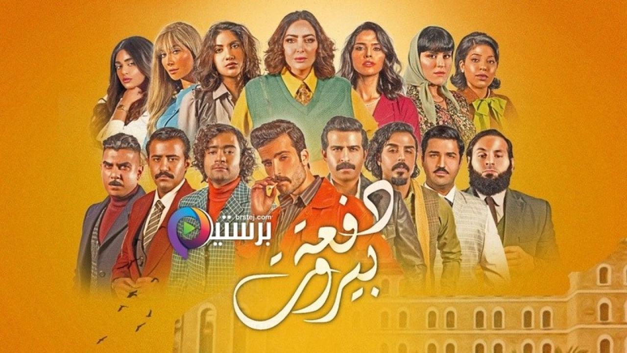 مسلسل دفعة بيروت الحلقة 6 السادسة