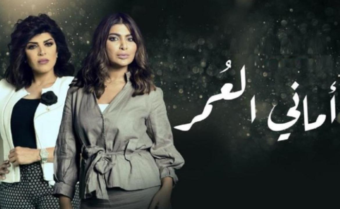 مسلسل اماني العمر الحلقة 15 الخامسة عشر