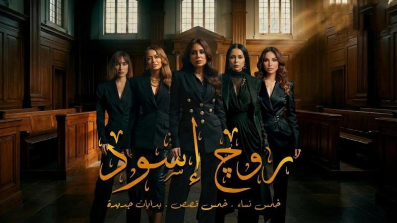 مسلسل روج اسود