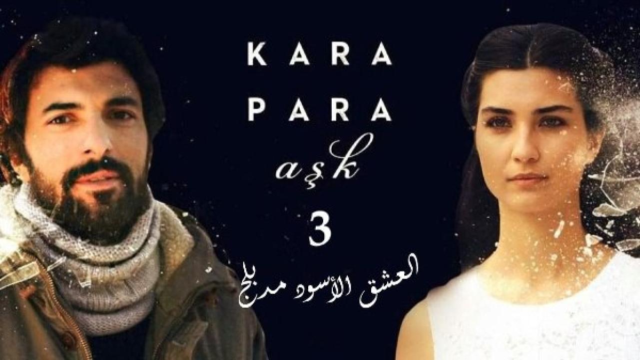 مسلسل  العشق الاسود 3 الموسم الثالث الحلقة 4 مدبلجة