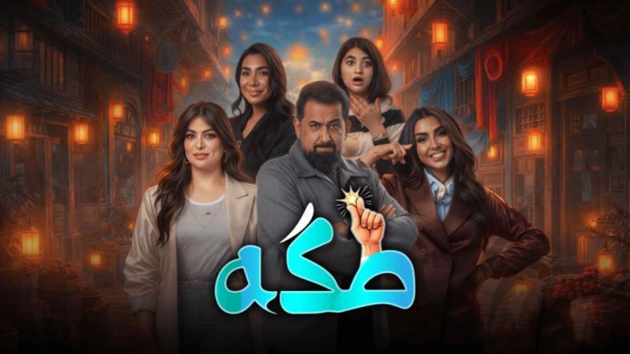 مسلسل طكة الحلقة 1 الاولى