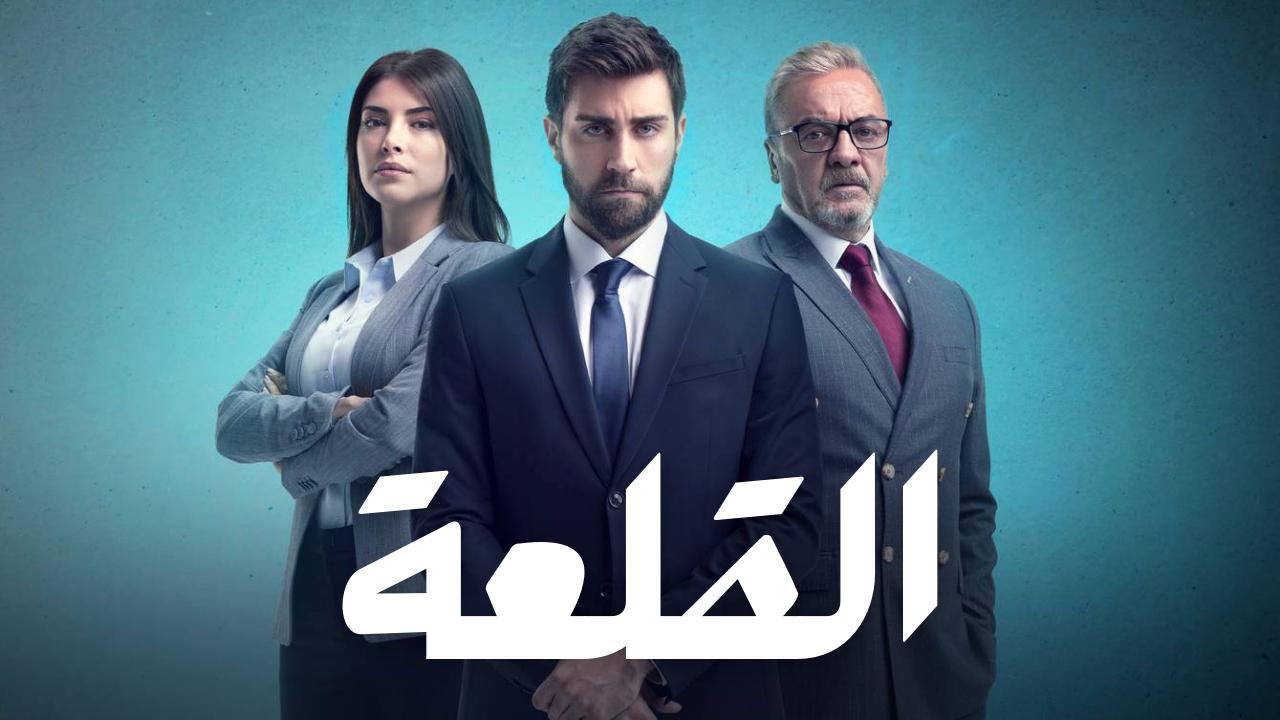 مسلسل القلعة (المنظمة) الحلقة 35 مدبلجة