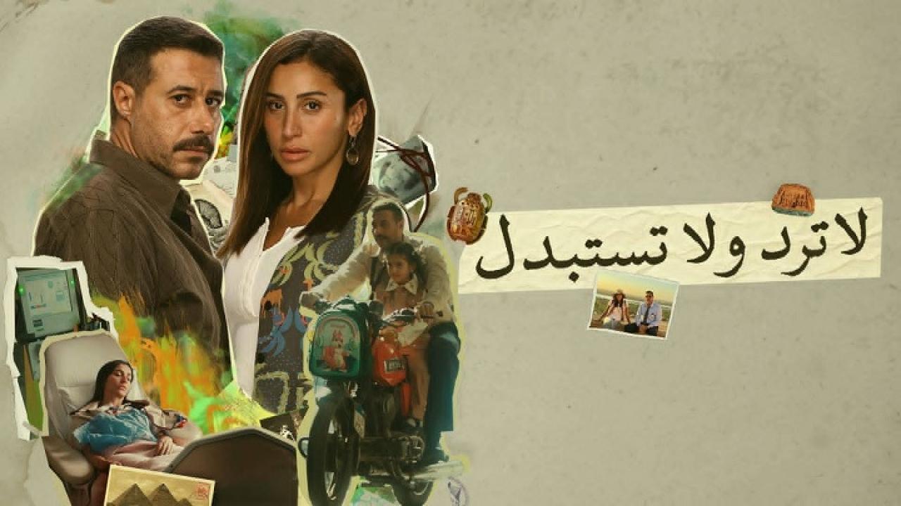 مسلسل لا ترد ولا تستبدل الحلقة 14 الرابعة عشر