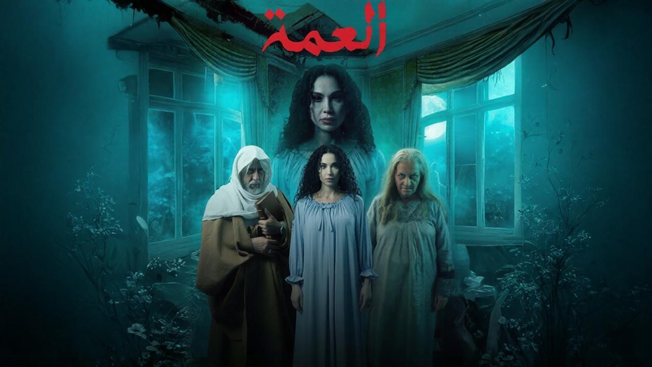 مسلسل العمة الحلقة 8 الثامنة