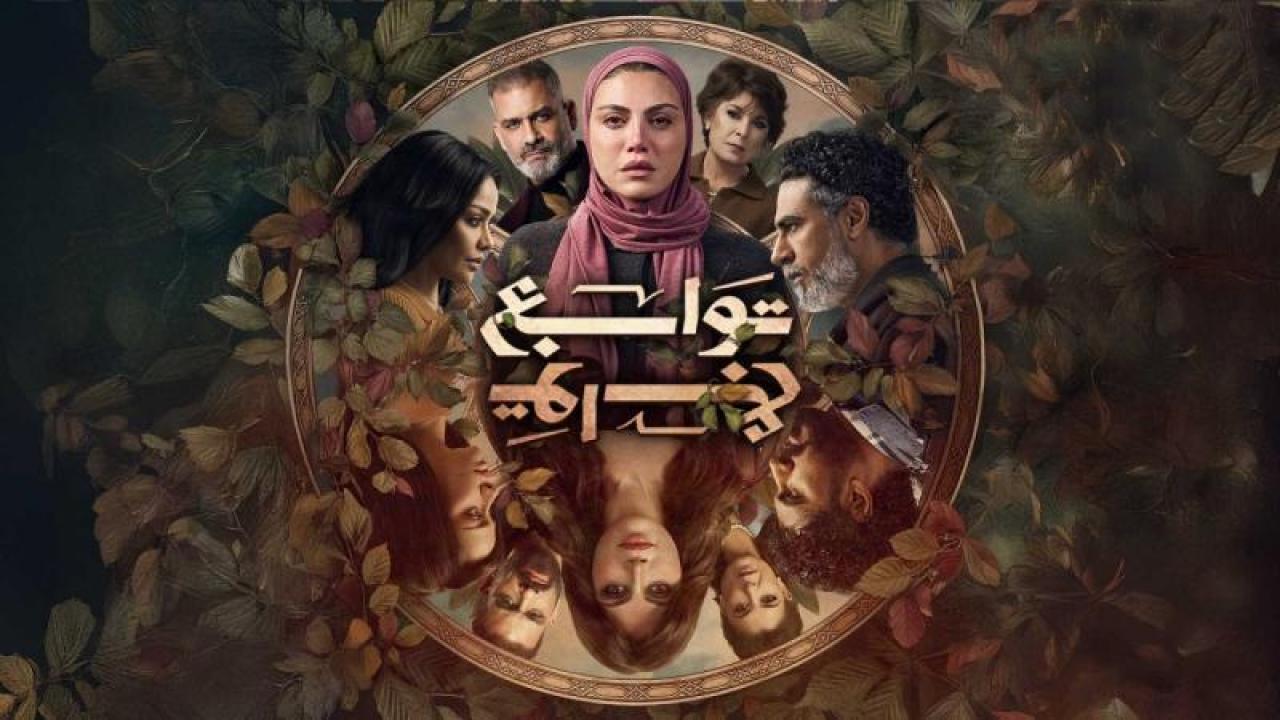مسلسل توابع الحلقة 13 الثالثة عشر