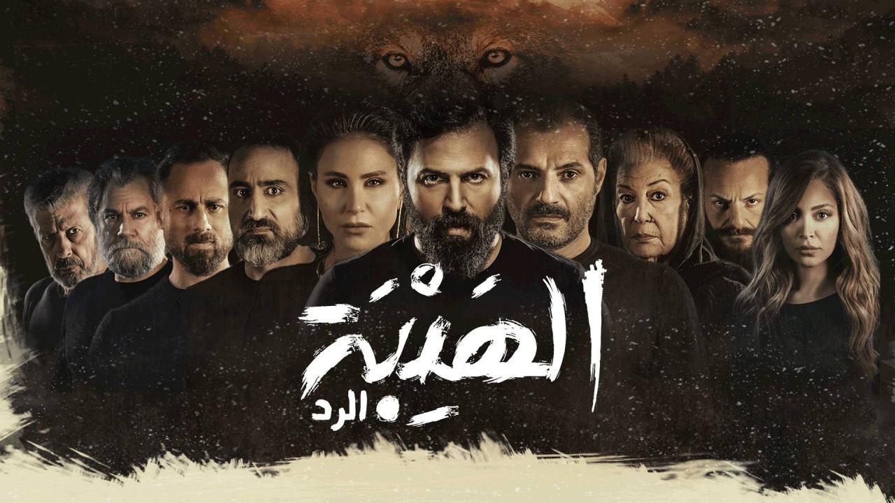 مسلسل الهيبة الرد 4 الحلقة 14 الرابعة عشر