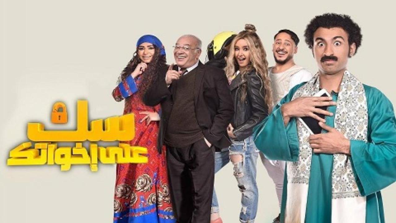 مسلسل سك علي اخواتك الحلقة 2 الثانية