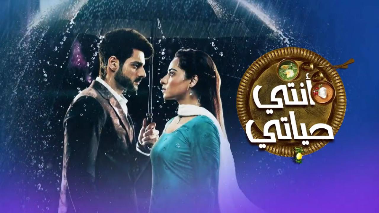 مسلسل انتي حياتي الحلقة 8 مدبلجة