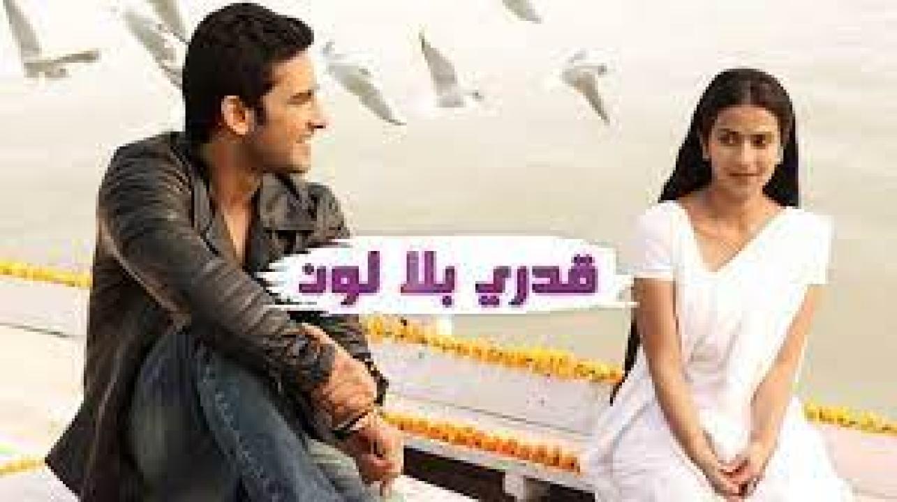 مسلسل قدري بلا لون 1 الحلقة 68 مدبلجة