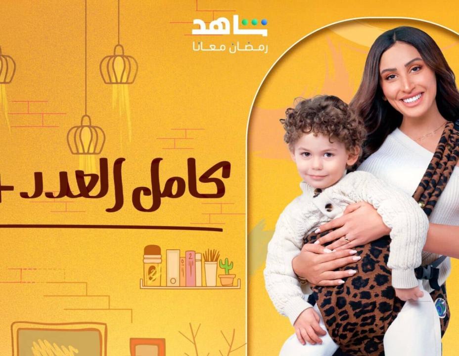 مسلسل كامل العدد 3 الحلقة 4 الرابعة