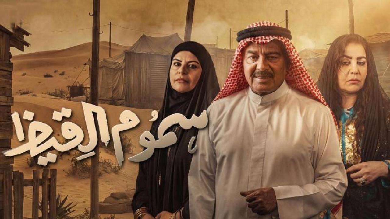 مسلسل سموم القيظ الحلقة 3 الثالثة