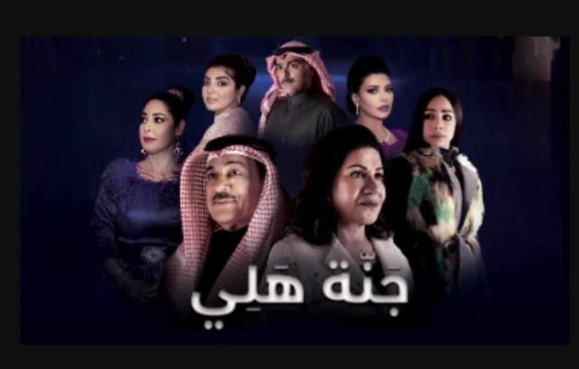 مسلسل جنة هلي الحلقة 25 الخامسة والعشرون
