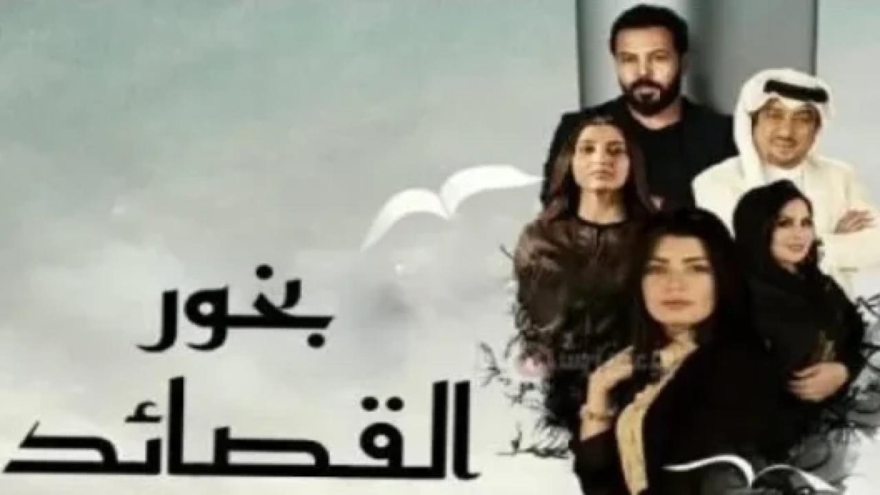 مسلسل بخور القصائد الحلقة 3 الثالثة