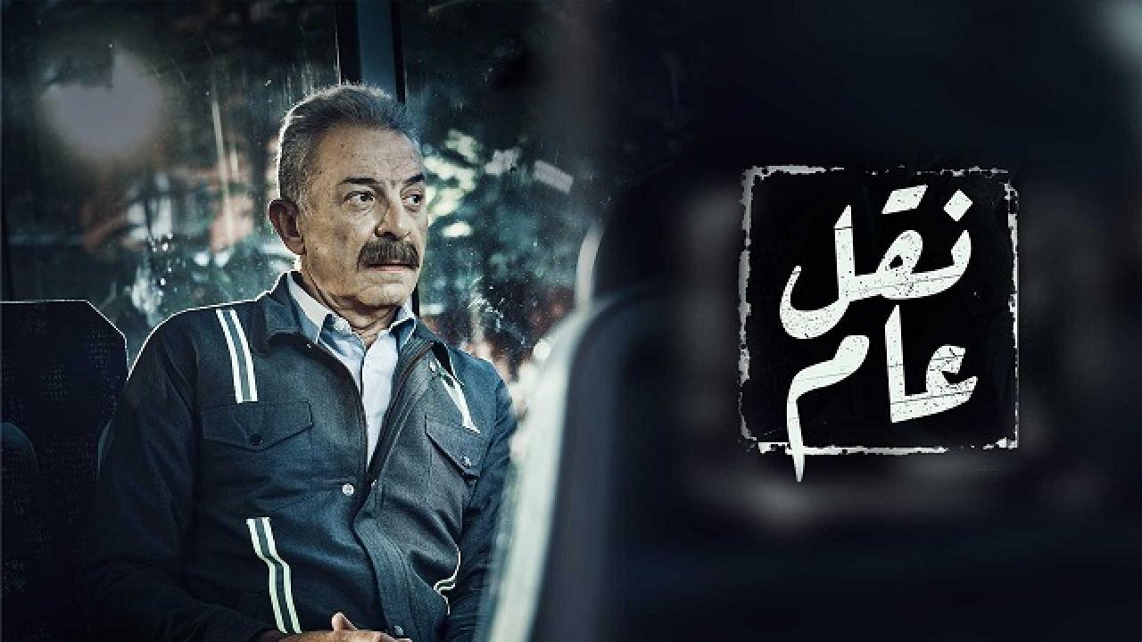 مسلسل نقل عام