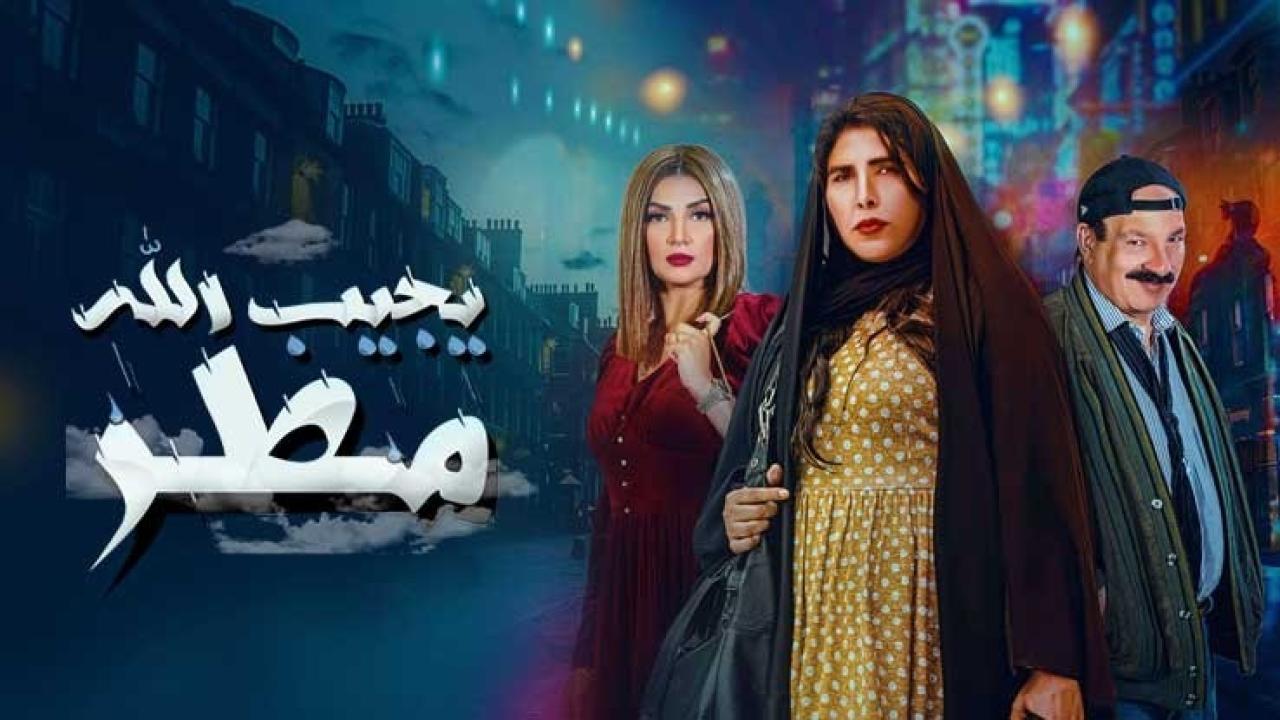 مسلسل يجيب الله مطر الحلقة 1 الاولى