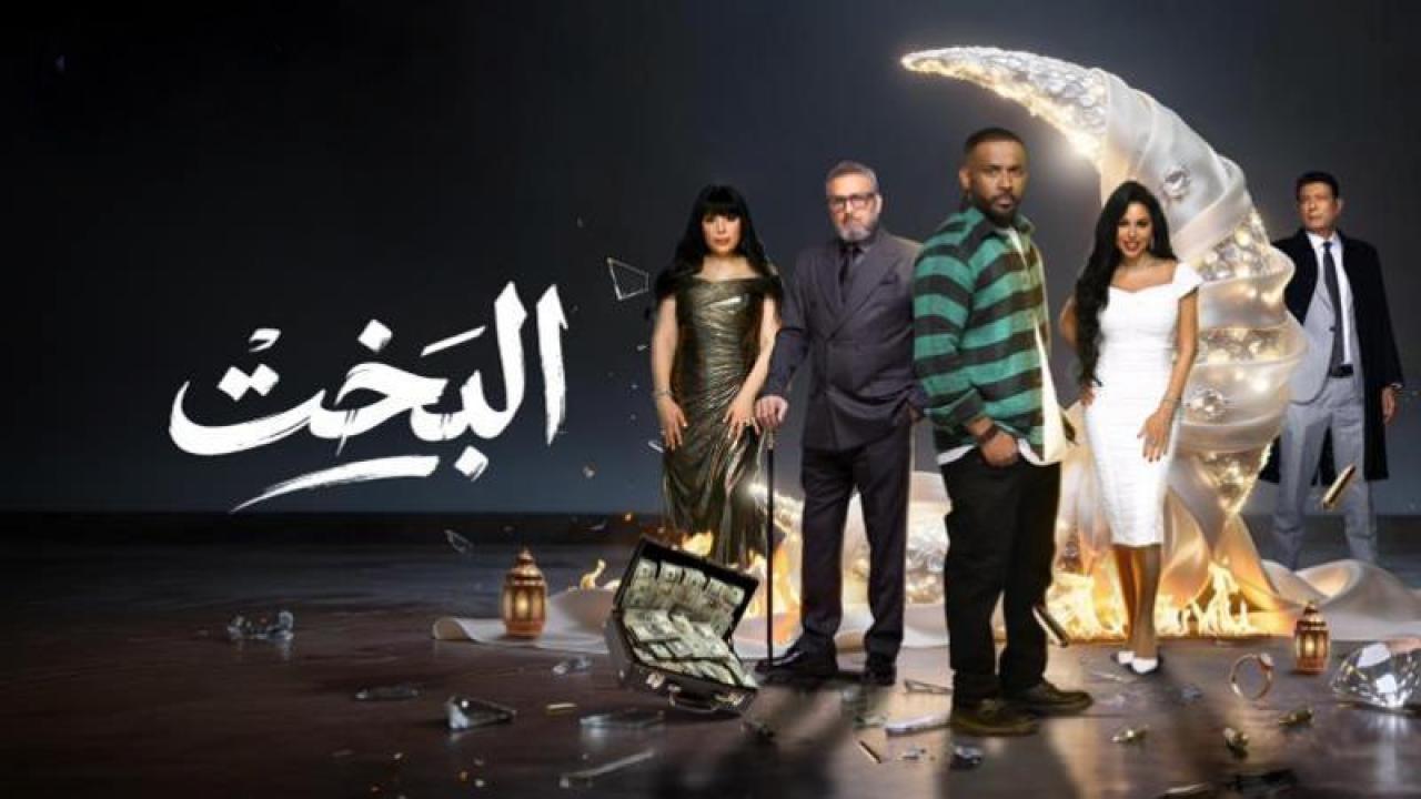 مسلسل البخت الحلقة 30 الثلاثون والاخيرة