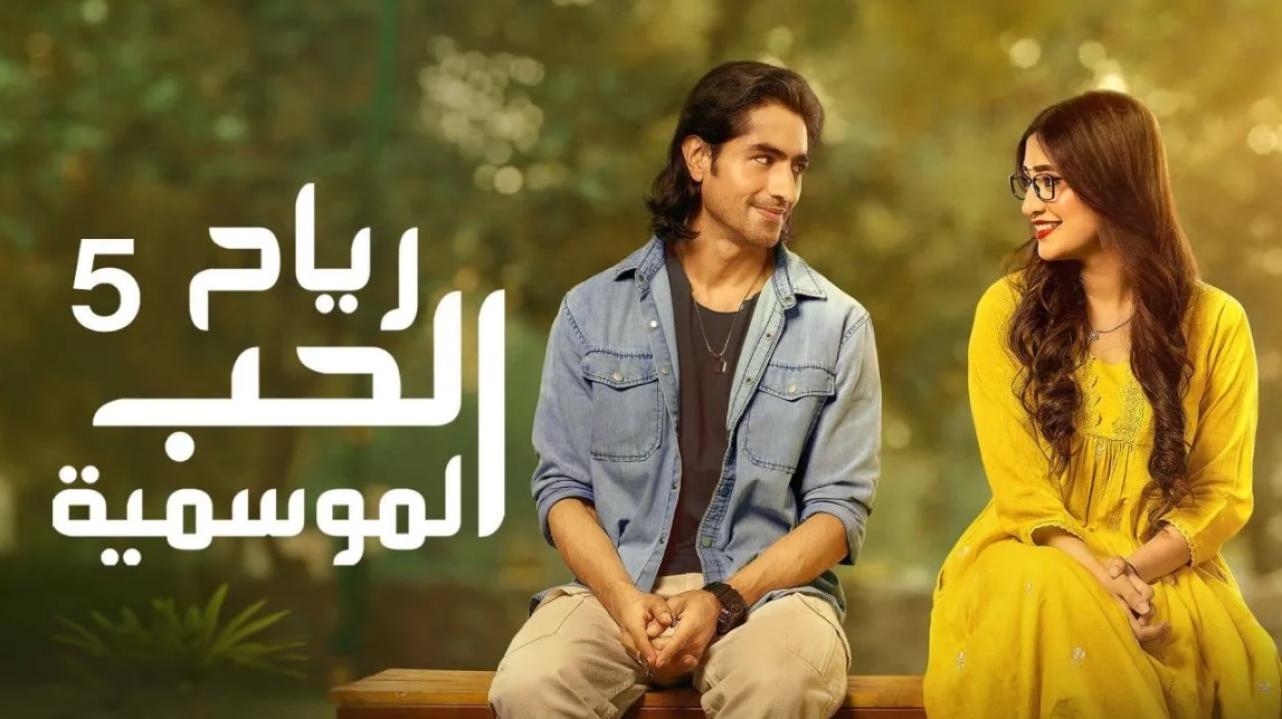 مسلسل رياح الحب الموسمية 5 الحلقة 70 والاخيرة مدبلجة