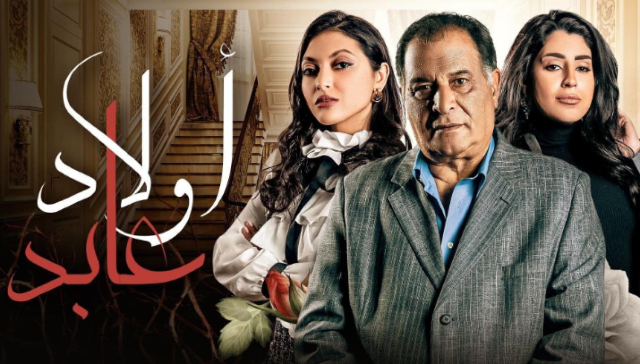 مسلسل اولاد عابد الحلقة 12 الثانية عشر
