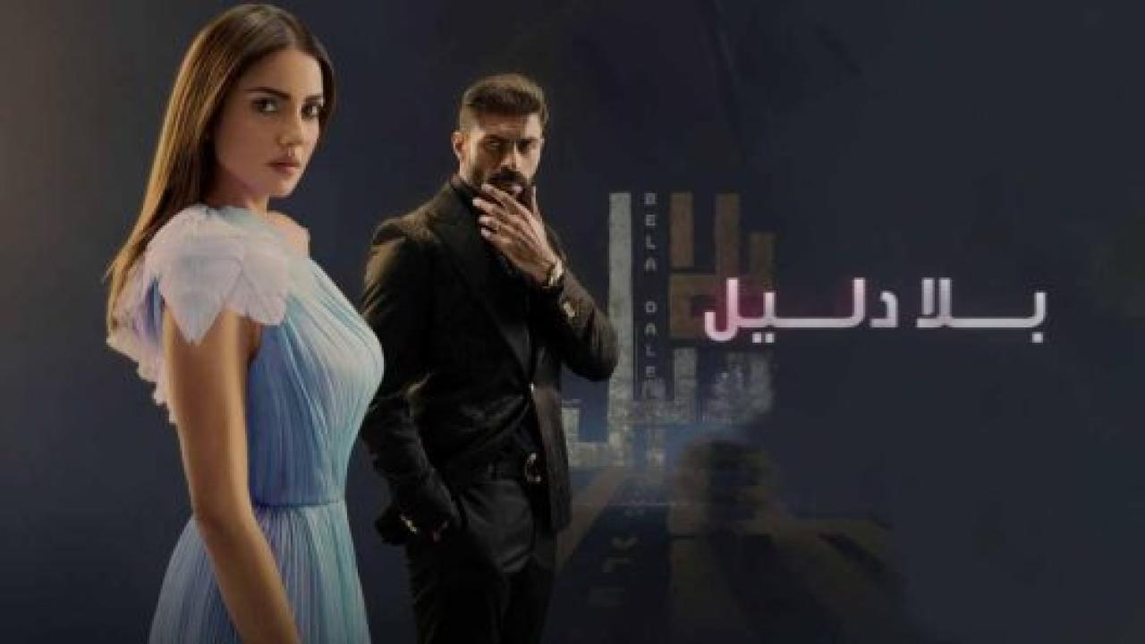 مسلسل بلا دليل الحلقة 12 الثانية عشر