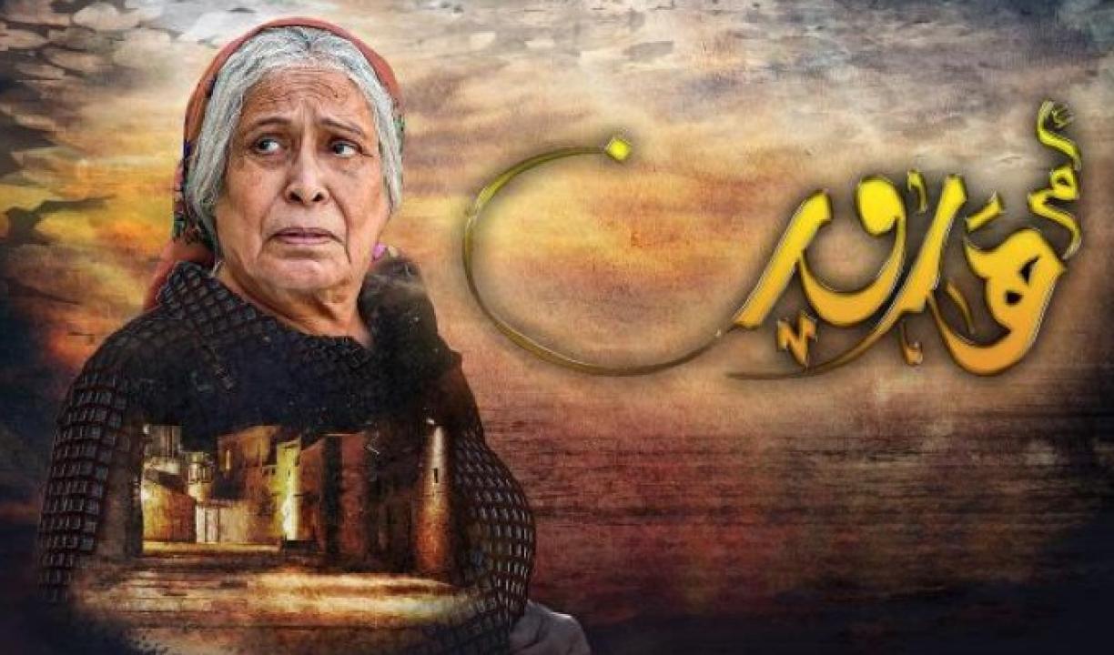 مسلسل ام هارون الحلقة 15 الخامسة عشر