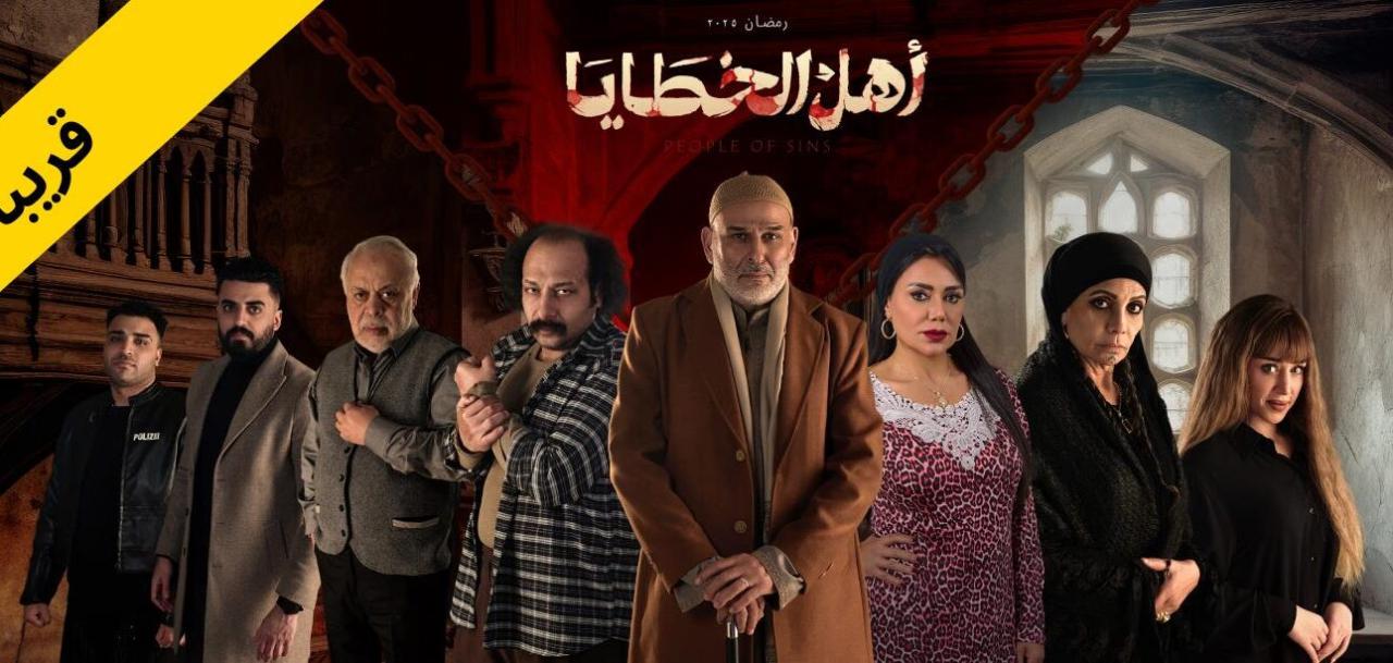مسلسل اهل الخطايا الحلقة 6 السادسة