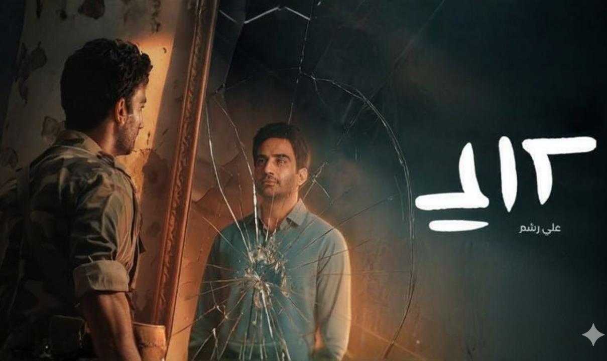 مسلسل على رشم الحلقة 3 الثالثة
