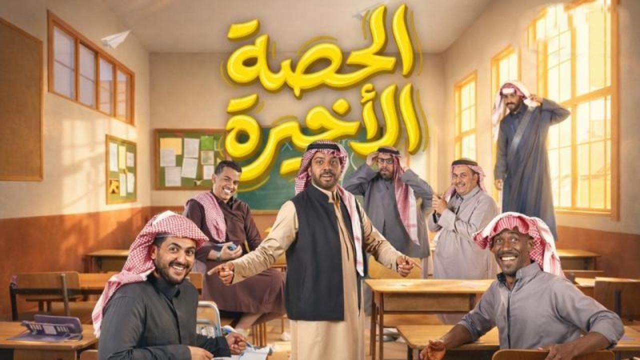 مسلسل الحصة الاخيرة الحلقة 12 الثانية عشر