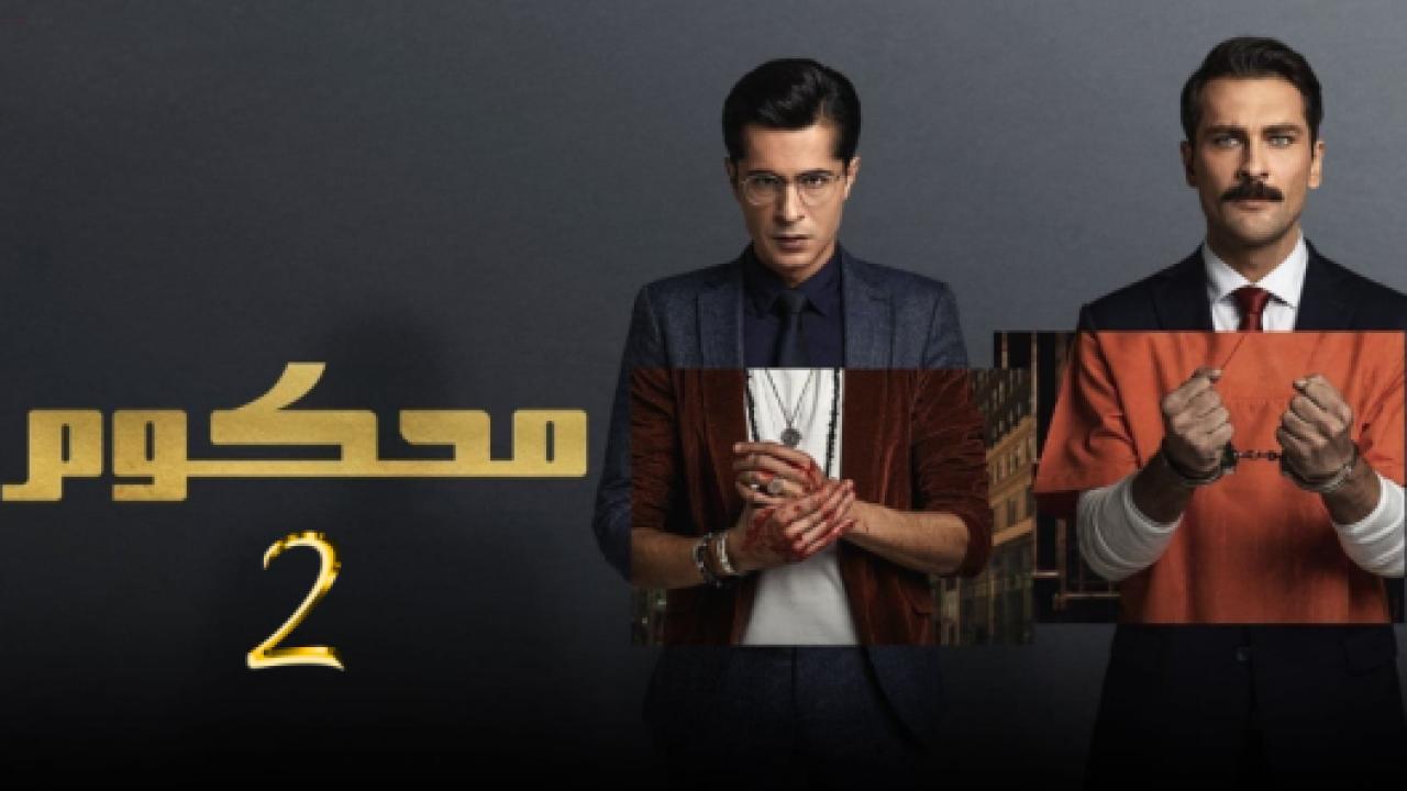 مسلسل محكوم 2 الموسم الثاني الحلقة 11 مدبلجة