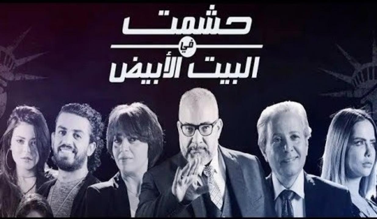 مسلسل حشمت في البيت الابيض الحلقة 4 الرابعة