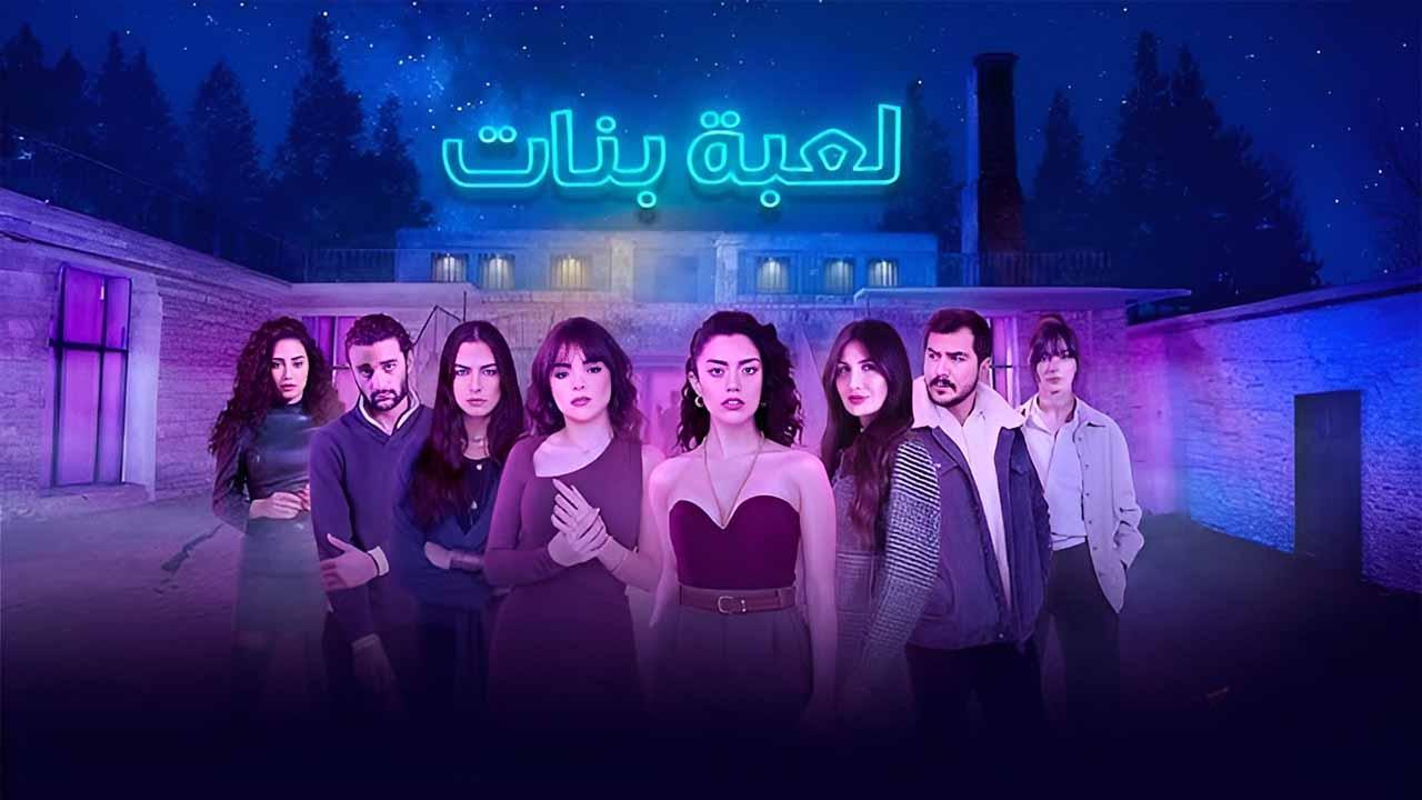 مسلسل لعبة بنات الحلقة 8 الثامنة