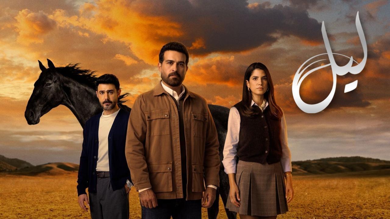 مسلسل ليل الحلقة 90 التسعون والاخيرة