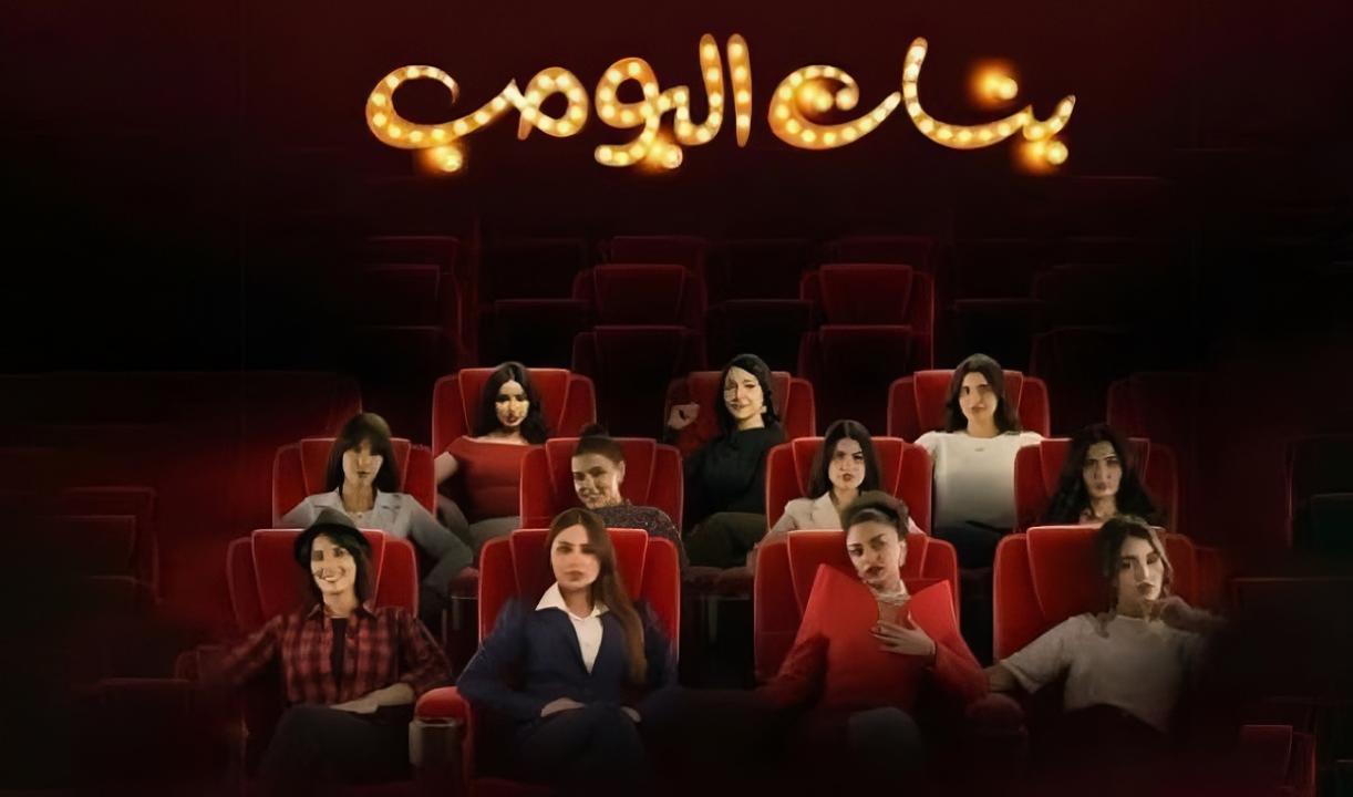 مسلسل بنات البومب الحلقة 3 الثالثة