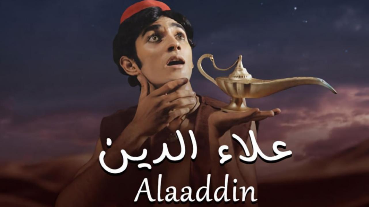 مسلسل علاء الدين الحلقة 1 مدبلجة