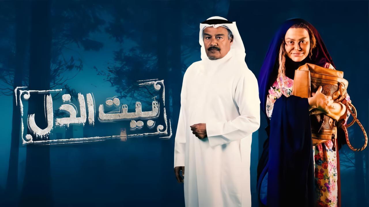 مسلسل بيت الذل الحلقة 11 الحادية عشر