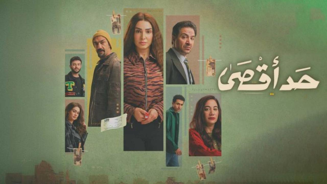 مسلسل حد اقصى الحلقة 6 السادسة
