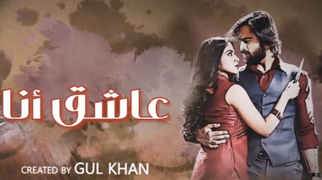 مسلسل عاشق انا 3 الحلقة 10 العاشرة مدبلجة