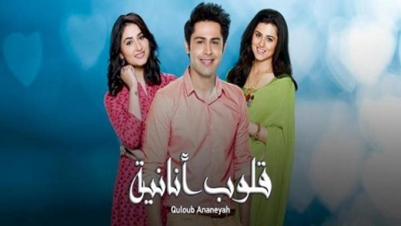 مسلسل قلوب انانية 1 الحلقة 3 مدبلجة