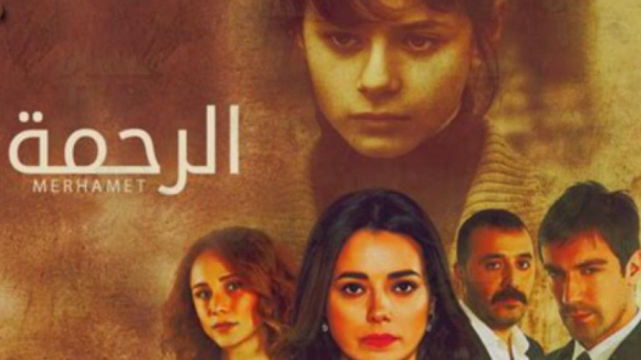 مسلسل الرحمة الحلقة 13 مدبلجة