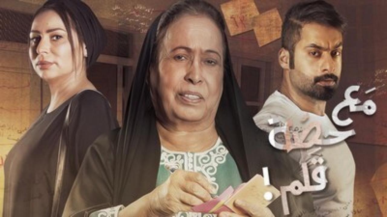 مسلسل مع حصة قلم الحلقة 22 الثانية والعشرون