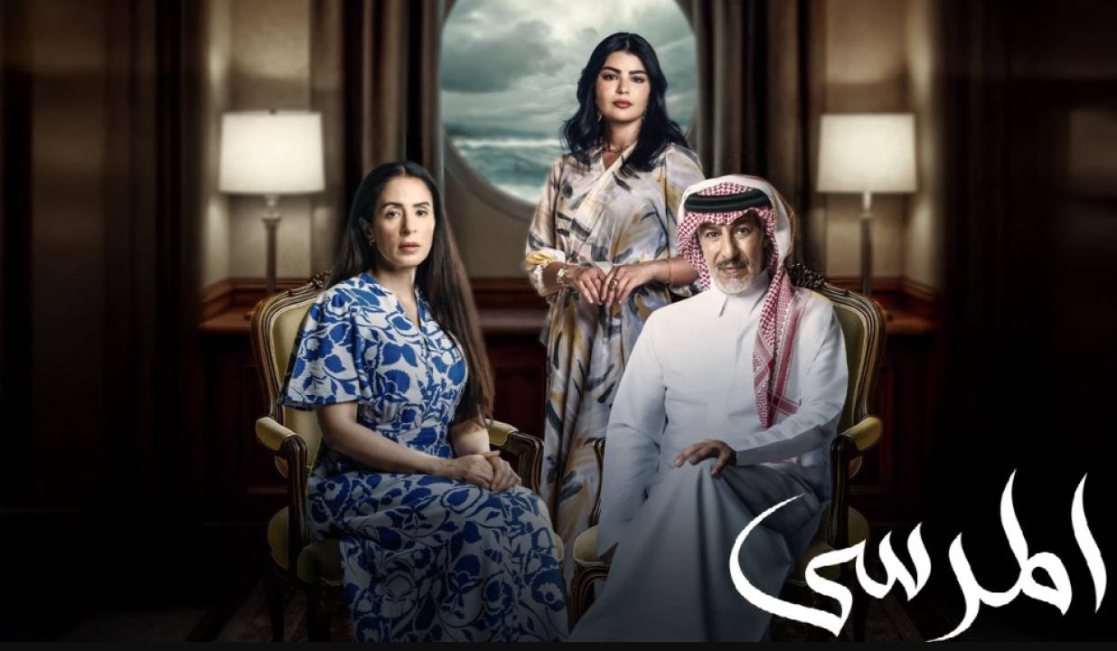 مسلسل المرسى الحلقة 14 الرابعة عشر