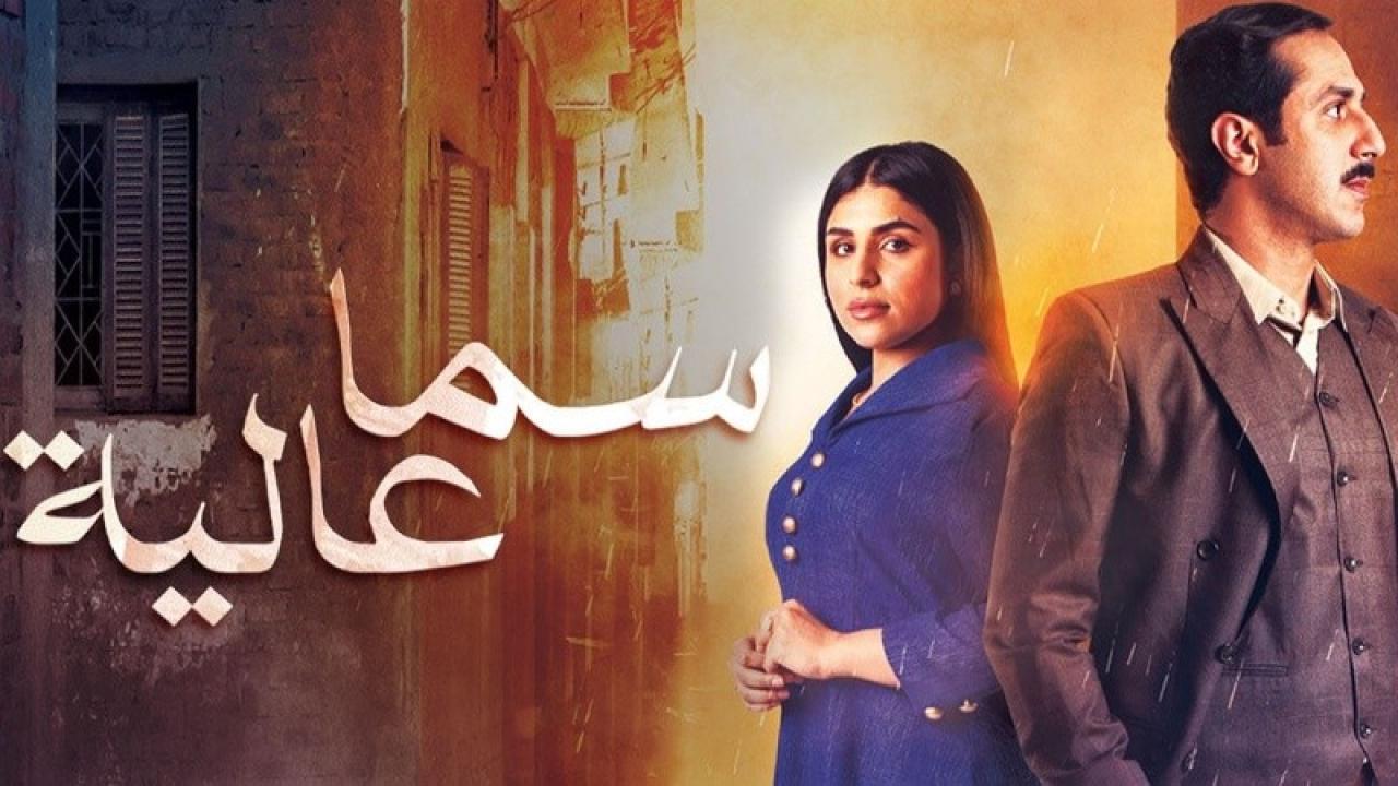 مسلسل سما عالية الحلقة 24 الرابعة والعشرون