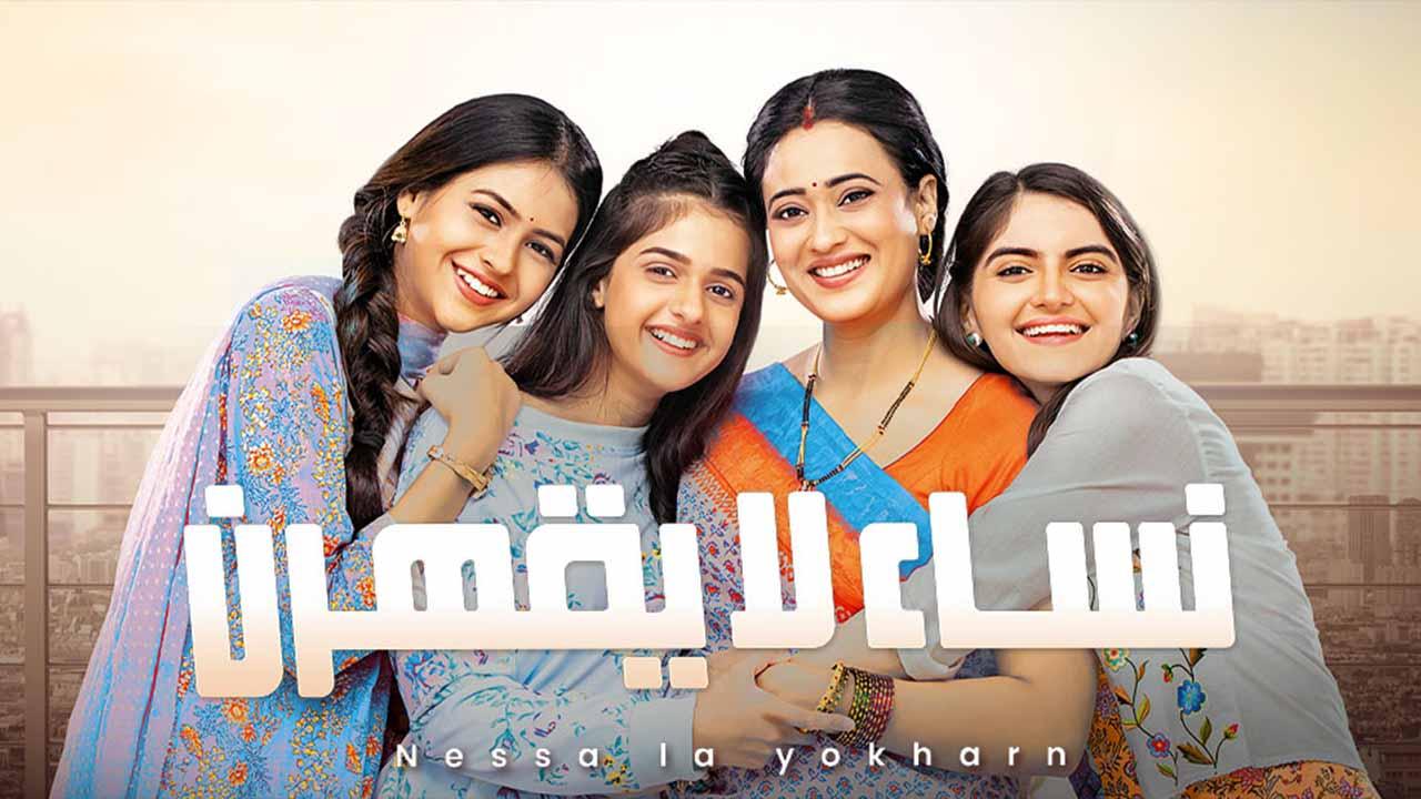 مسلسل نساء لا يقهرن الحلقة 30 مدبلجة