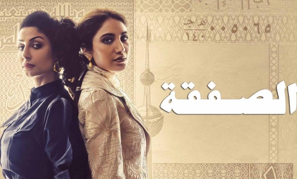 مسلسل الصفقة