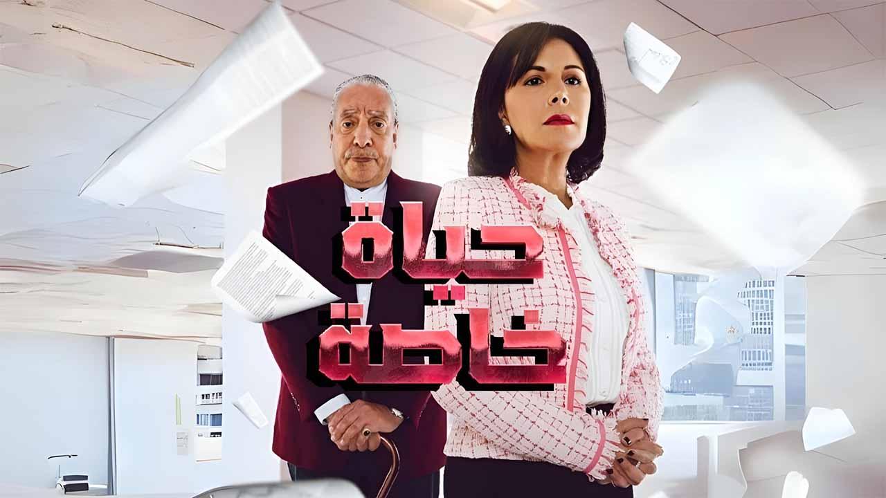 مسلسل حياة خاصة الحلقة 11 الحادية عشرة