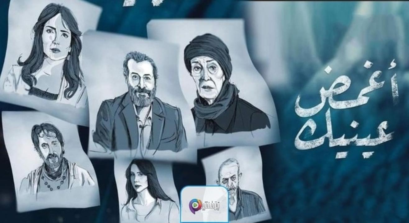 مسلسل اغمض عينيك  الحلقة 18 الثامنة عشر