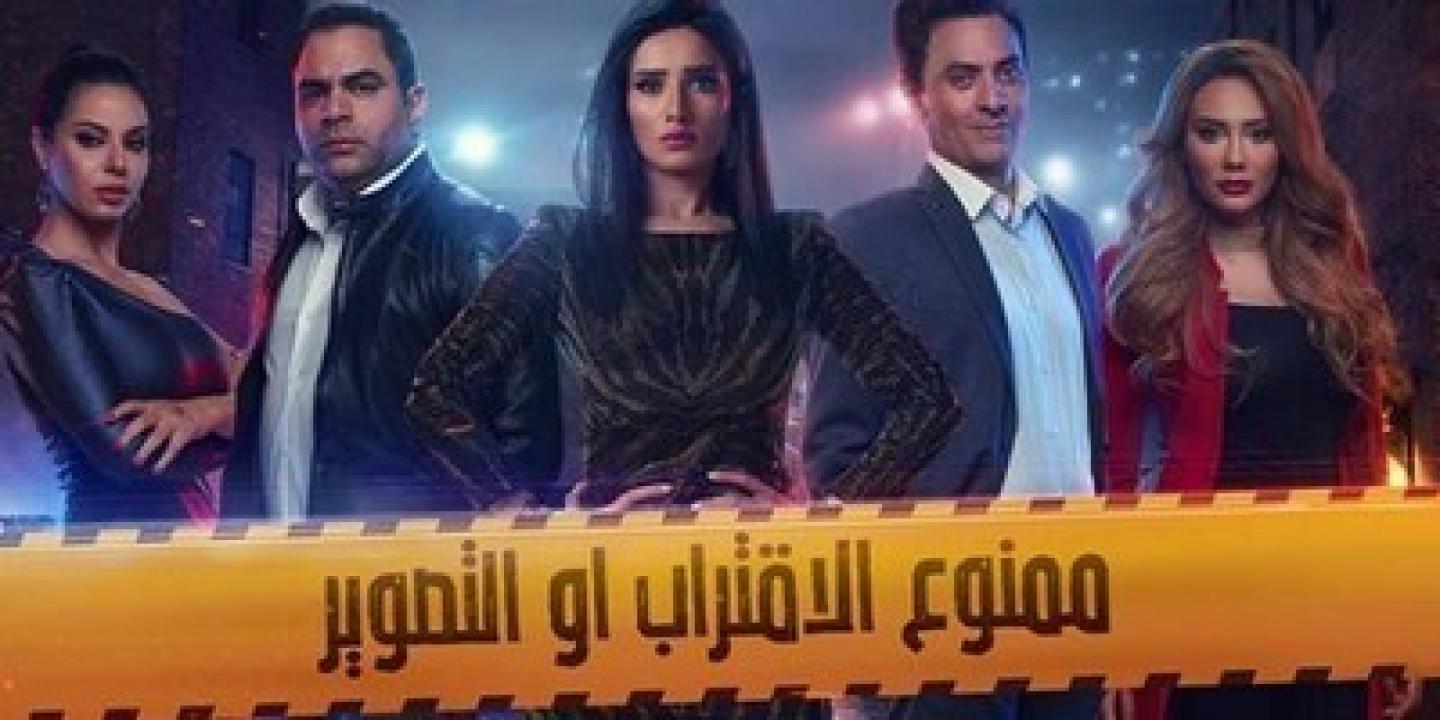 مسلسل ممنوع الاقتراب او التصوير الحلقة 6 السادسة