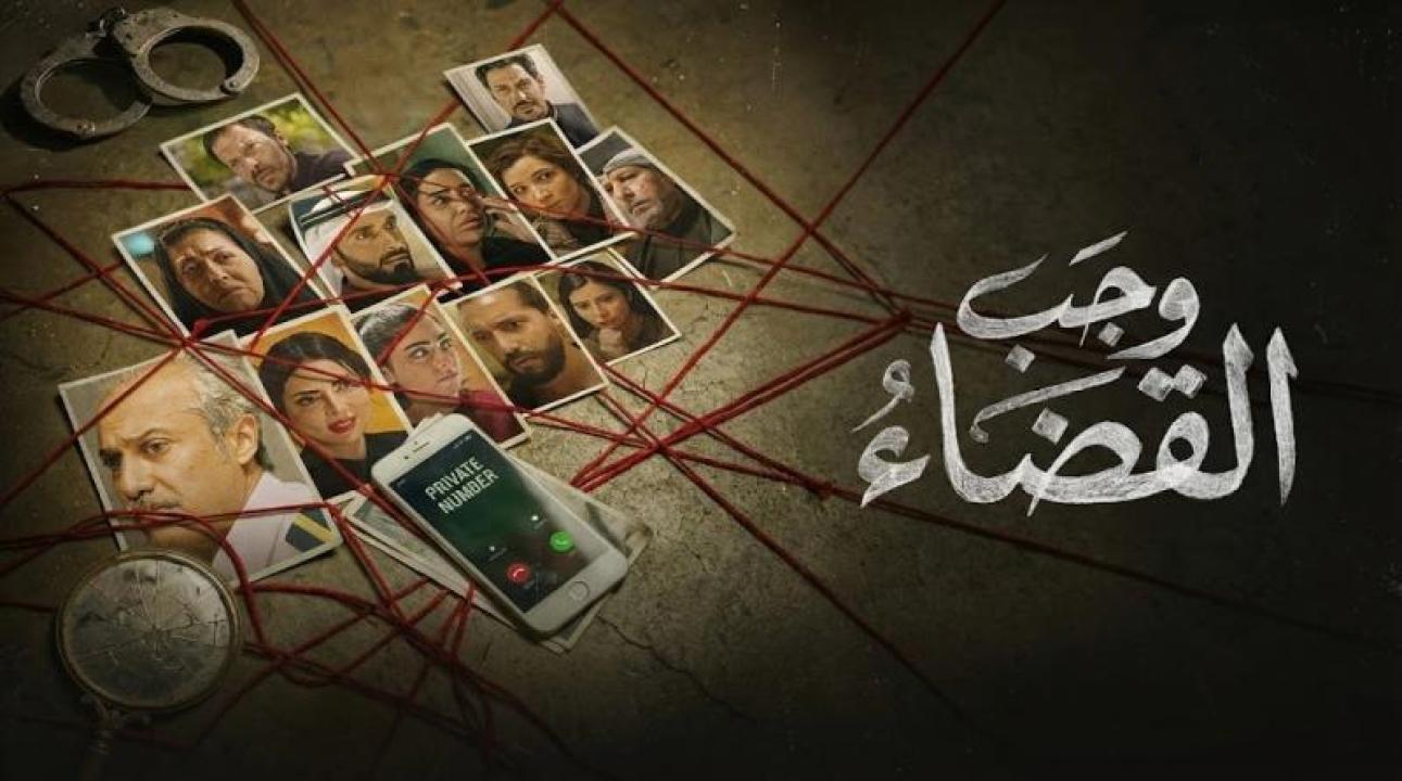 مسلسل وجب القضاء الحلقة 12 الثانية عشر