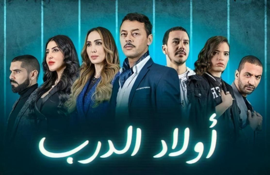 مسلسل اولاد الدرب الحلقة 25 الخامسة والعشرون
