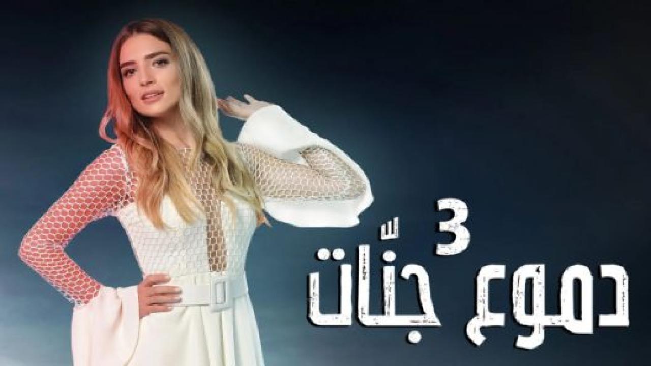 مسلسل دموع جنات 3 الموسم الثالث الحلقة 3 مدبلجة